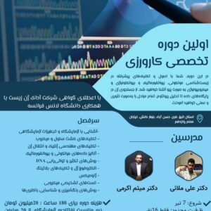 دوره تخصصی کارورزی در حوزه زیست‌شناسی مولکولی، بیوتکنولوژی و میکروبیولوژی